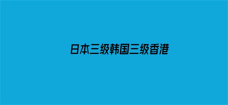 >日本三级韩国三级香港三级人妇横幅海报图