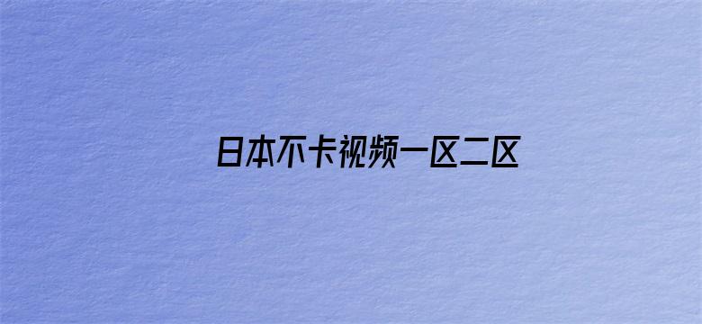 日本不卡视频一区二区三区四区-Movie