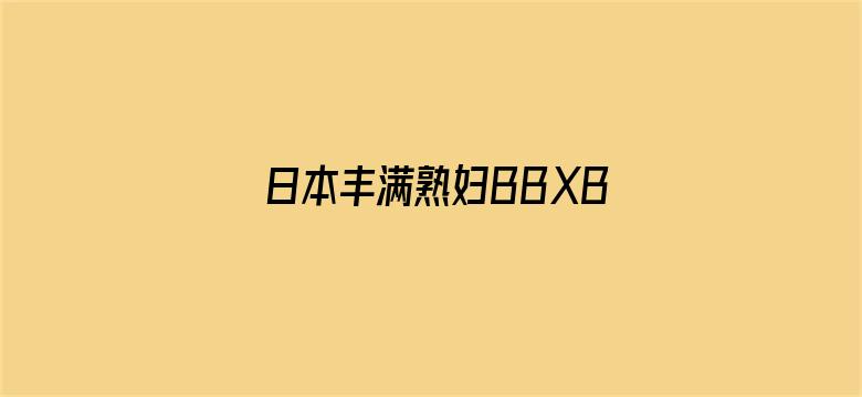 >日本丰满熟妇BBXBBXHD横幅海报图