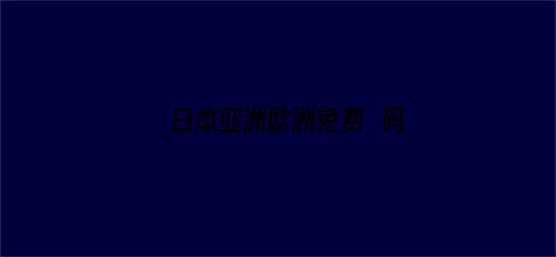 >日本亚洲欧洲免费旡码横幅海报图