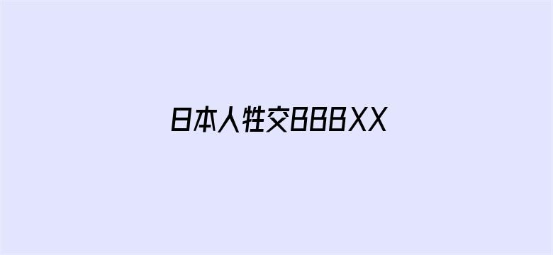 日本人牲交BBBXXXX