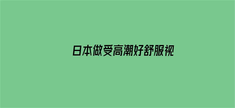 日本做受高潮好舒服视频电影封面图