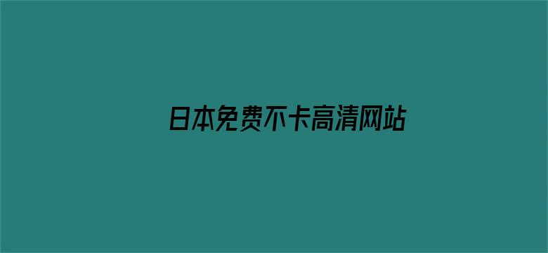 >日本免费不卡高清网站横幅海报图