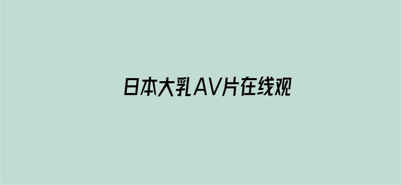 >日本大乳AV片在线观看横幅海报图