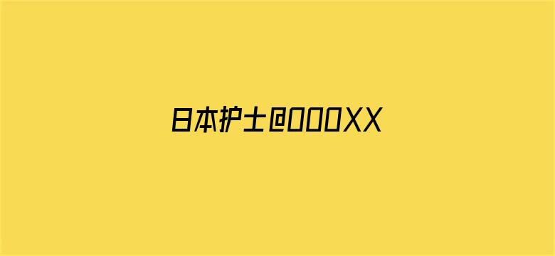 >日本护士@OOOXXX横幅海报图