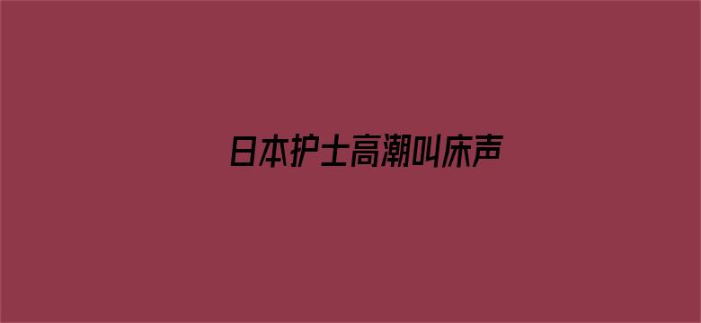 日本护士高潮叫床声