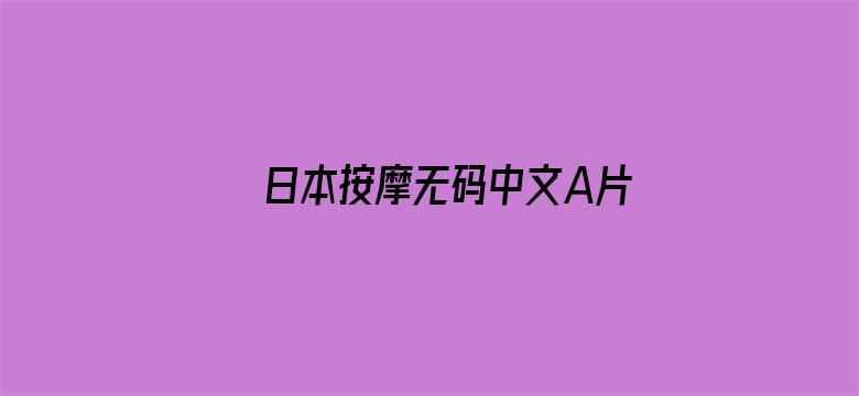 >日本按摩无码中文A片横幅海报图