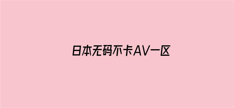 日本无码不卡AV一区二区