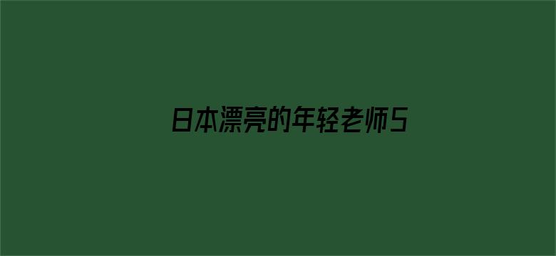 >日本漂亮的年轻老师5横幅海报图