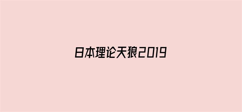 日本理论天狼2019影院