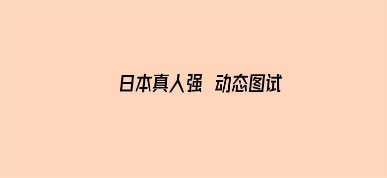 日本真人强奷动态图试看30秒