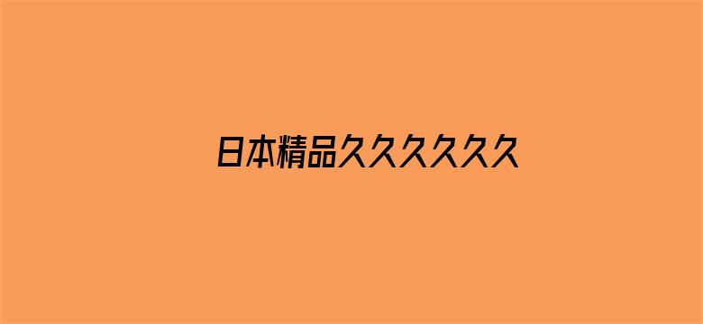 >日本精品久久久久久久横幅海报图