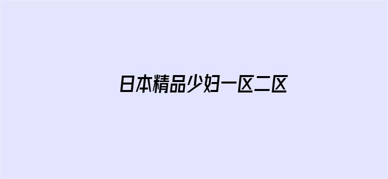 日本精品少妇一区二区三区