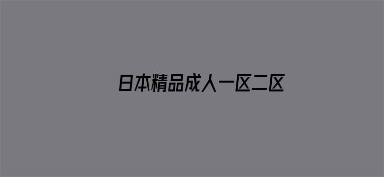 日本精品成人一区二区三区视频