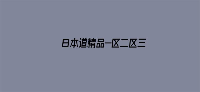 日本道精品-区二区三区电影封面图