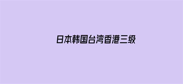 >日本韩国台湾香港三级横幅海报图