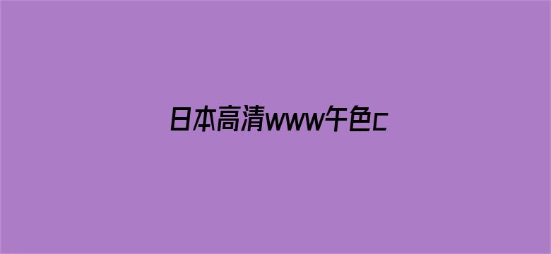 日本高清www午色com