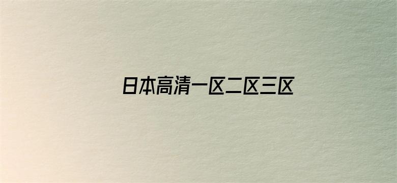 日本高清一区二区三区视频在线