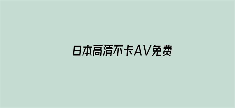 >日本高清不卡AⅤ免费网站横幅海报图