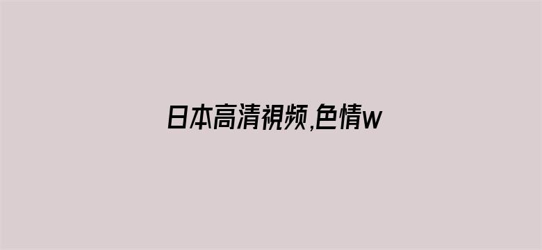 日本高清視频,色情www电影封面图