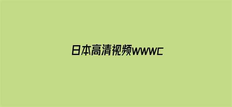 日本高清视频wwwcc290-Movie