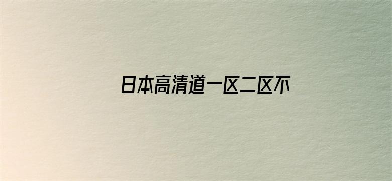 >日本高清道一区二区不卡在线播放横幅海报图