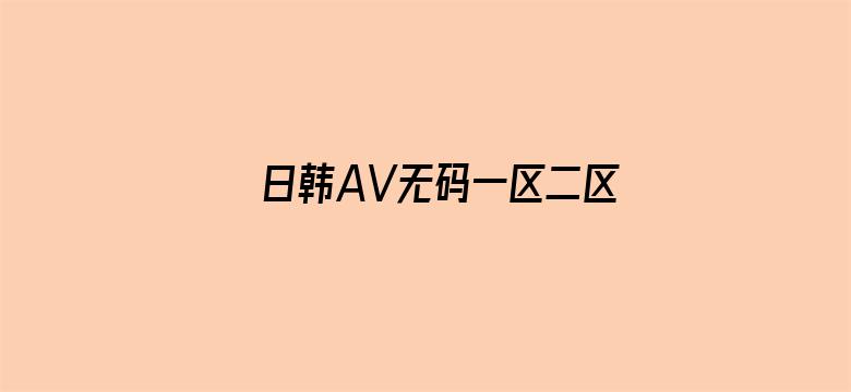 >日韩AV无码一区二区三区不卡横幅海报图