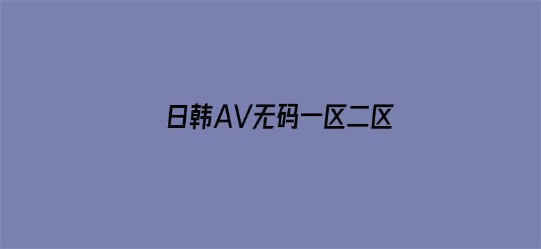 日韩AV无码一区二区三区无码电影封面图