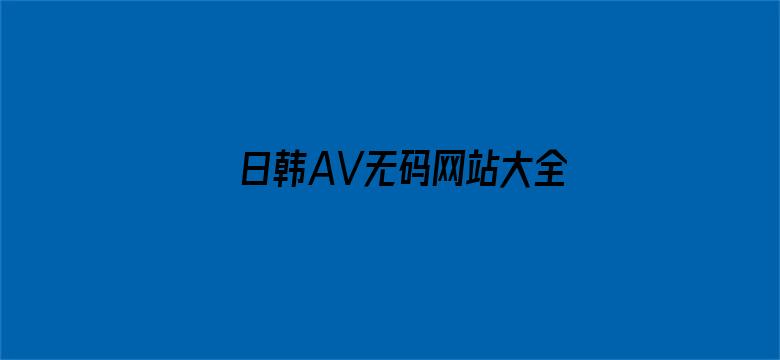 日韩AV无码网站大全