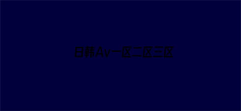 >日韩Av一区二区三区不卡横幅海报图