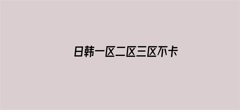 日韩一区二区三区不卡无码