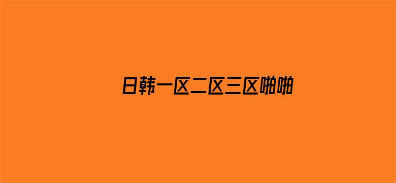 >日韩一区二区三区啪啪横幅海报图