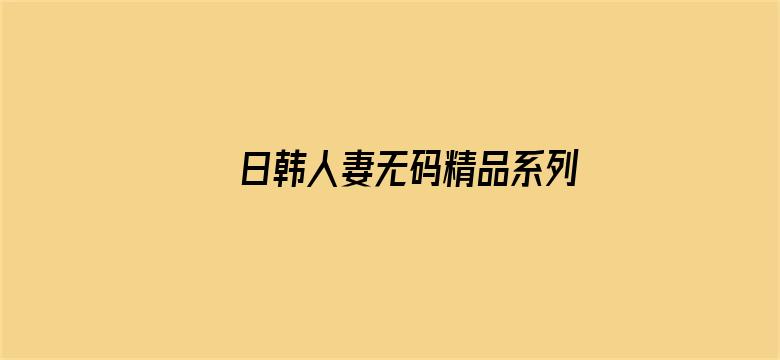 日韩人妻无码精品系列电影封面图