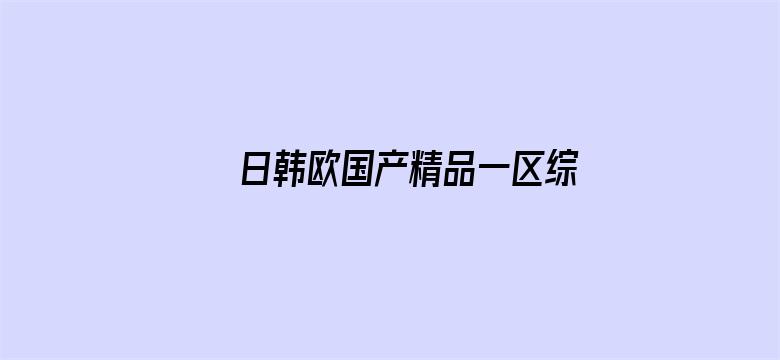 >日韩欧国产精品一区综合无码横幅海报图