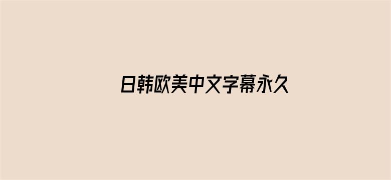 日韩欧美中文字幕永久电影封面图