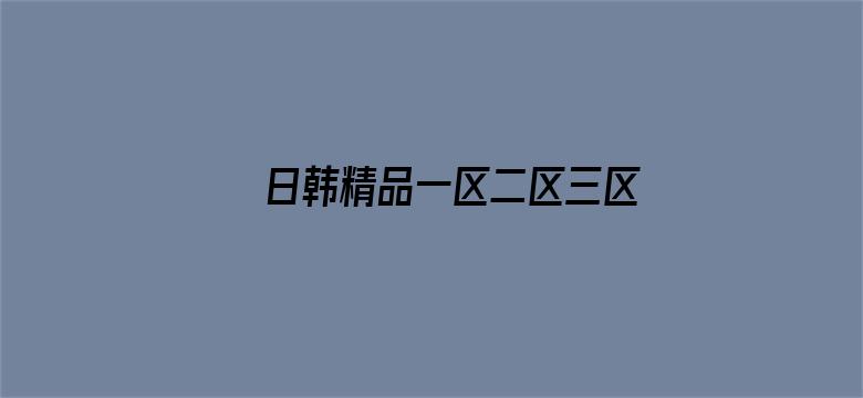 日韩精品一区二区三区免费视频