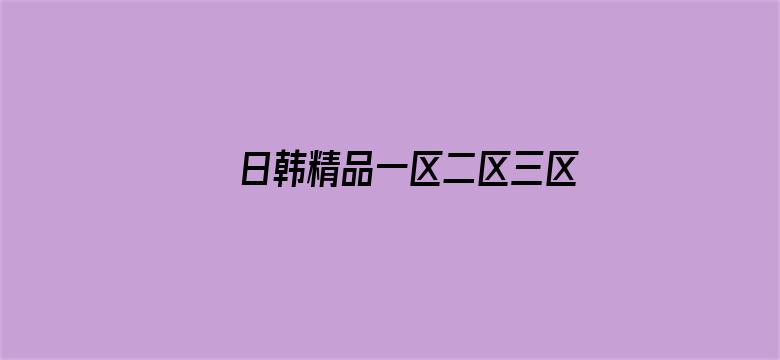 >日韩精品一区二区三区色欲AV横幅海报图