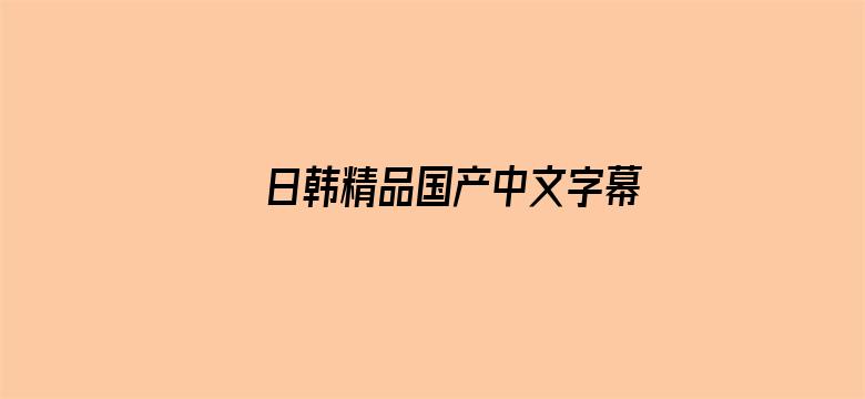 >日韩精品国产中文字幕欧美横幅海报图