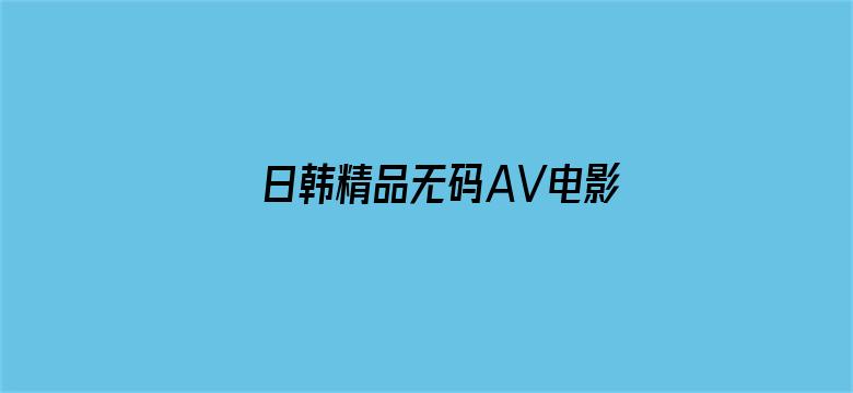 日韩精品无码AV电影