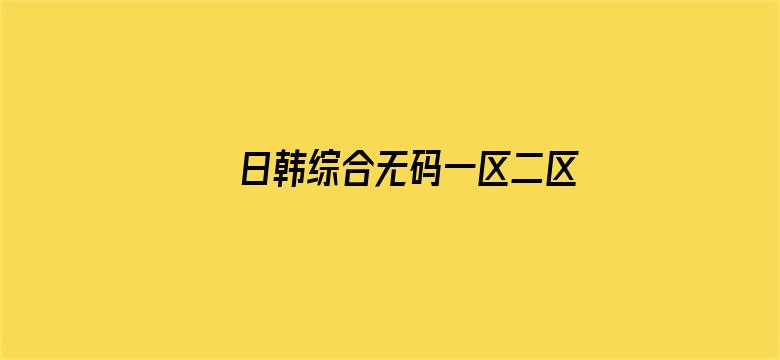 日韩综合无码一区二区三区p电影封面图