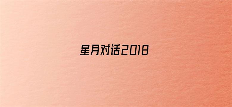 星月对话2018