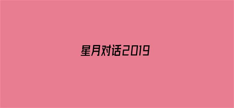 星月对话2019