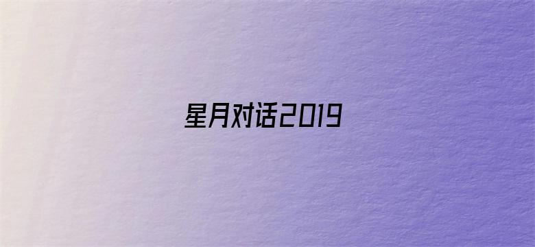 星月对话2019