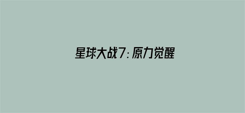 星球大战7：原力觉醒（普通话）