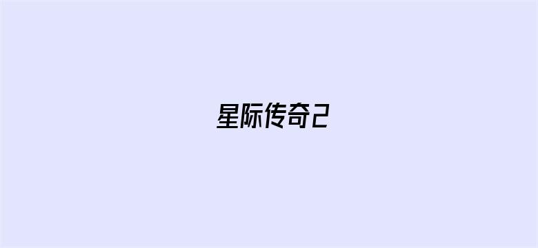 星际传奇2