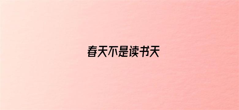 春天不是读书天