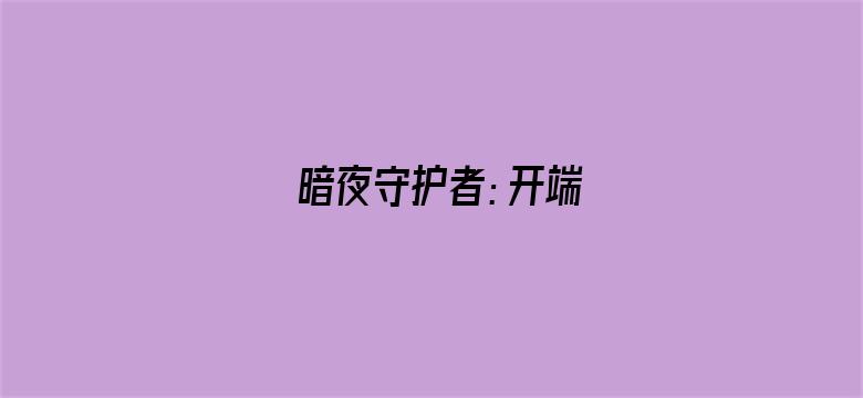 暗夜守护者：开端