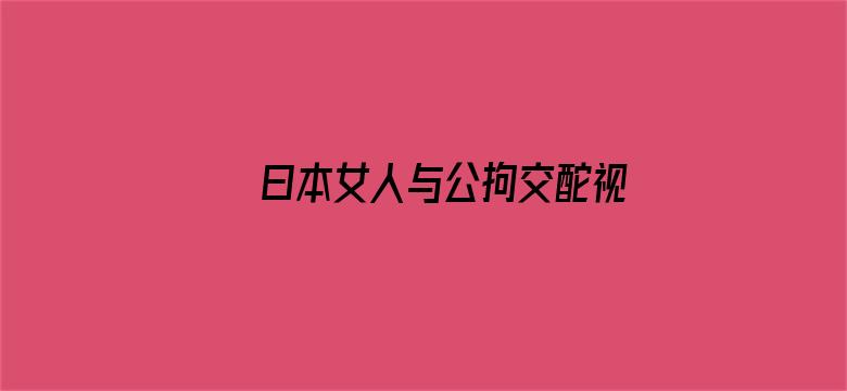 曰本女人与公拘交酡视频电影封面图