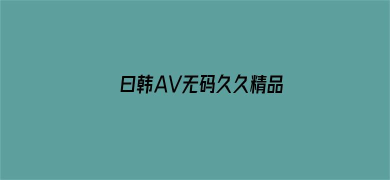 曰韩AV无码久久精品免费免费