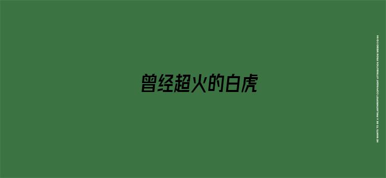 曾经超火的白虎-Movie